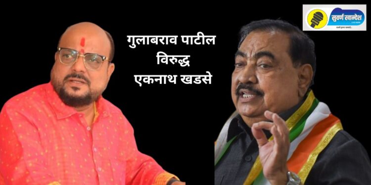 त्यांनी मला आमदारकी दिलेली नाही, खडसेंचे मंत्री गुलाबराव पाटलांना प्रत्यत्तर