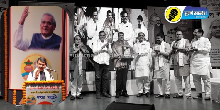 अटलजींच्या मार्गावर चालून देशाला सर्वोच्च शिखरावर पोहोचवू – उपमुख्यमंत्री देवेंद्र फडणवीस