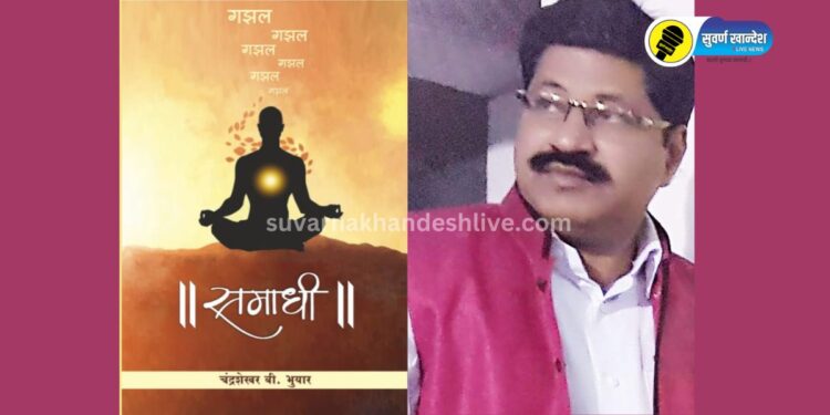 गझलप्रेमींसाठी महत्त्वाची बातमी! रविवारी होणार ‘समाधी’ या गझलसंग्रहाचे प्रकाशन