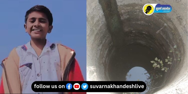 पतंग उडवतांना विहिरीत पडला, धरणगाव तालुक्यात पाचवीतील मुलाचा मृत्यू