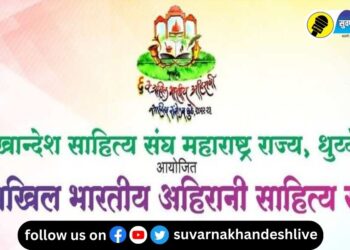 खान्देशवासियांसाठी मेजवानी! उद्यापासून धुळ्यात अहिराणी साहित्य संमेलनाचे आयोजन