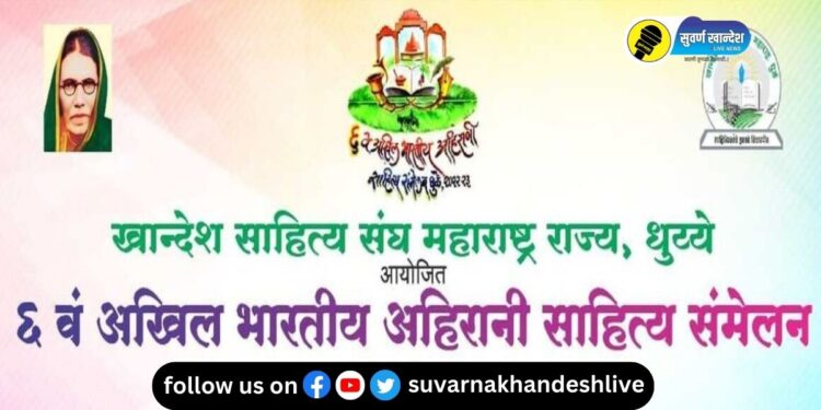 खान्देशवासियांसाठी मेजवानी! उद्यापासून धुळ्यात अहिराणी साहित्य संमेलनाचे आयोजन