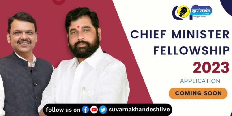 महिन्याला मिळणार 75 हजार रुपये, मुख्यमंत्री फेलोशिप कार्यक्रम 2023 जाहीर, वाचा सविस्तर