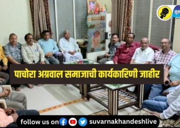 पाचोरा : अग्रवाल समाजाची नूतन कार्यकारणी जाहीर, संपूर्ण यादी एका क्लिकवर…