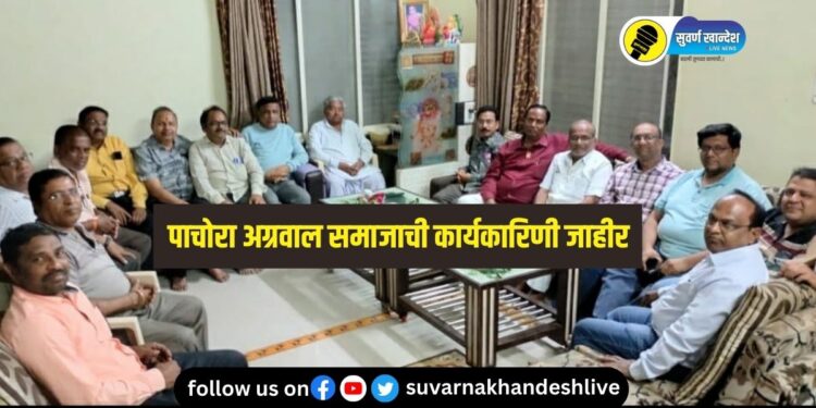 पाचोरा : अग्रवाल समाजाची नूतन कार्यकारणी जाहीर, संपूर्ण यादी एका क्लिकवर…