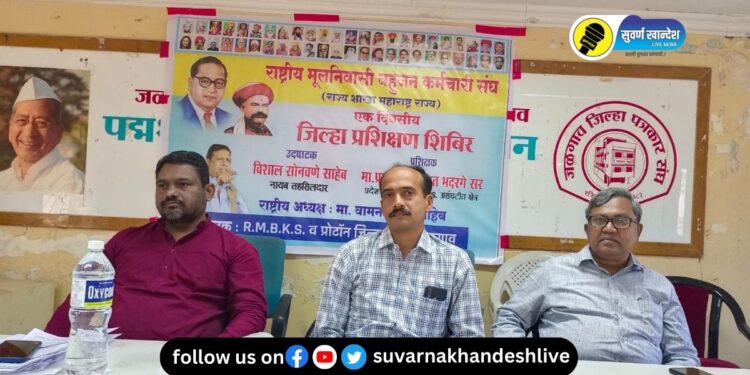 जळगाव : राष्ट्रीय मुलनिवासी बहुजन कर्मचारी संघाचे जिल्हा प्रशिक्षण शिबीर संपन्न