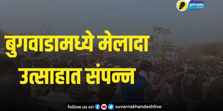 नंदुरबार : बुगवाडा येथील होळी, मेलादा उत्साहात संपन्न VIDEO