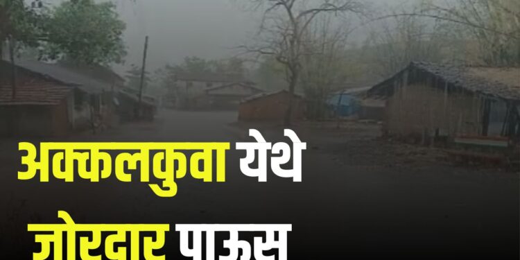 अक्कलकुवा तालुक्यातील काठी येथे काल अवकाळी पाऊस VIDEO