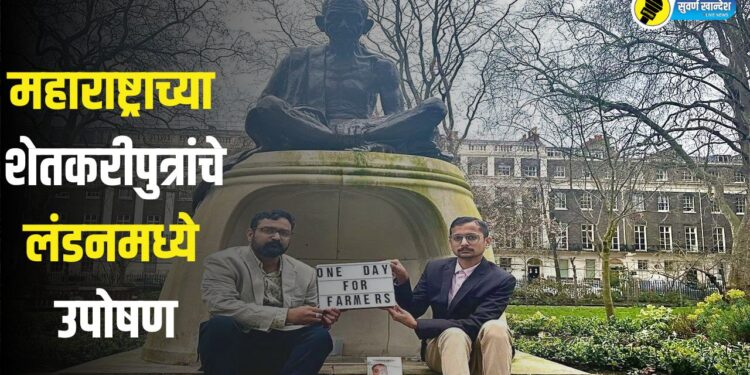 महाराष्ट्राच्या शेतकरीपुत्रांचे लंडनमध्ये उपोषण, पाहा VIDEO