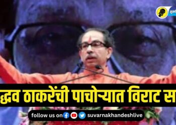 पाचोऱ्यात 23 एप्रिल रोजी उद्धव ठाकरेंची विराट सभा; वाचा, सविस्तर बातमी