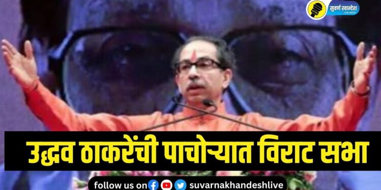 पाचोऱ्यात 23 एप्रिल रोजी उद्धव ठाकरेंची विराट सभा; वाचा, सविस्तर बातमी