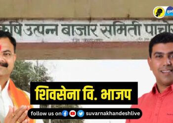 पाचोऱ्यात शिवसेना-भाजपचं बिनसलं, आमदारांवर टीका, बाजार समितीची निवडणूक भाजप स्वबळावर लढणार