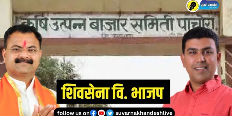 पाचोऱ्यात शिवसेना-भाजपचं बिनसलं, आमदारांवर टीका, बाजार समितीची निवडणूक भाजप स्वबळावर लढणार