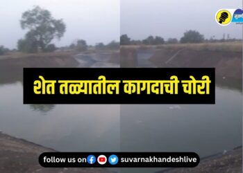 80 हजार रुपये किंमतीच्या शेततळ्याच्या वाटरप्रुफ कागदाची चोरी, भडगाव तालुक्यातील धक्कादायक घटना