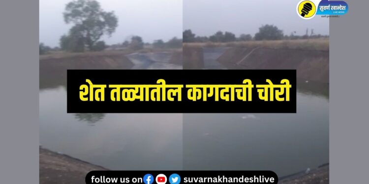 80 हजार रुपये किंमतीच्या शेततळ्याच्या वाटरप्रुफ कागदाची चोरी, भडगाव तालुक्यातील धक्कादायक घटना
