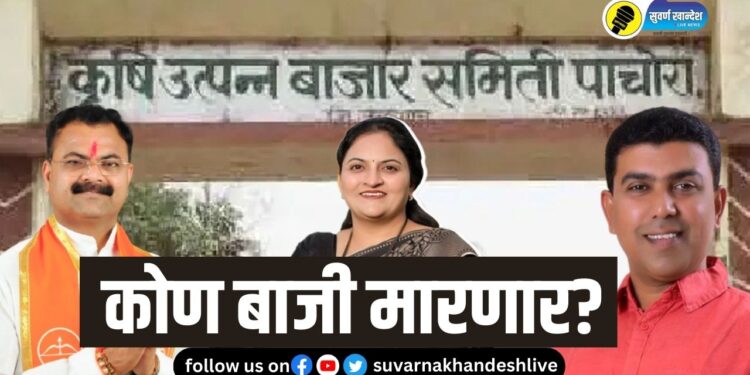 LIVE UPDATES : पाचोरा कृषी उत्पन्न बाजार समिती निवडणूक, मतमोजणी सुरू, काय आहे परिस्थिती?