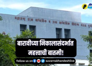 HSC Result 2023 : महत्त्वाची बातमी! उद्याच लागणार बारावीच्या परिक्षेचा निकाल, कसा चेक कराल?