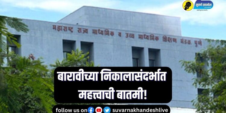 HSC Result 2023 : महत्त्वाची बातमी! उद्याच लागणार बारावीच्या परिक्षेचा निकाल, कसा चेक कराल?