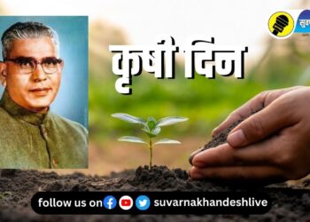 जळगावात उद्या कृषी दिनानिमित्त कार्यक्रमाचे आयोजन, शेतकऱ्यांनी उपस्थित राहण्याचे आवाहन