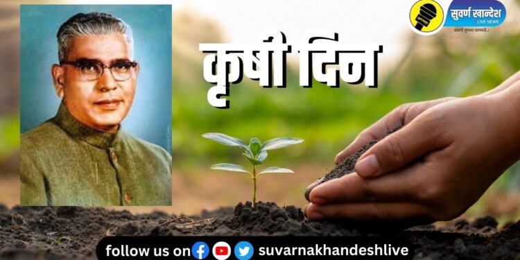 जळगावात उद्या कृषी दिनानिमित्त कार्यक्रमाचे आयोजन, शेतकऱ्यांनी उपस्थित राहण्याचे आवाहन