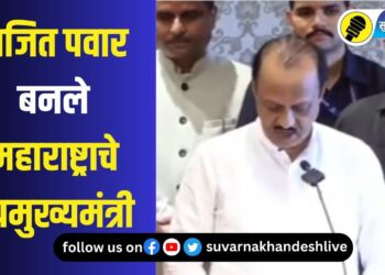 BIG News : अजित पवार शिंदे-फडणवीस सरकारमध्ये सामील, उपमुख्यमंत्री पदाची घेतली शपथ