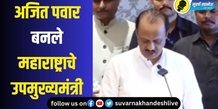 BIG News : अजित पवार शिंदे-फडणवीस सरकारमध्ये सामील, उपमुख्यमंत्री पदाची घेतली शपथ