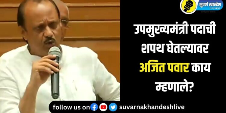 Ajit Pawar : अजित पवारांचे आगामी निवडणुकीबाबत मोठं भाष्य, नेमकं काय म्हणाले?