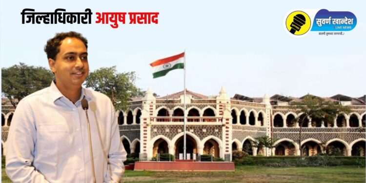 जिल्हाधिकारी आयुष प्रसाद