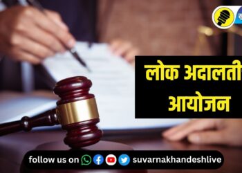 जळगाव जिल्ह्यातील न्यायालयांमध्ये यादिवशी होणार राष्ट्रीय लोक अदालतीचे आयोजन