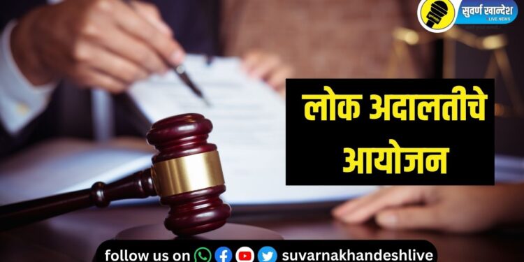 जळगाव जिल्ह्यातील न्यायालयांमध्ये यादिवशी होणार राष्ट्रीय लोक अदालतीचे आयोजन