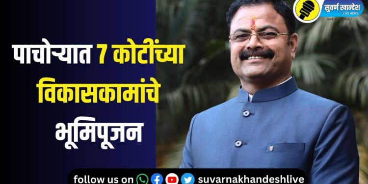 पाचोऱ्यात 7 कोटींची विकासकामे होणार, आमदार किशोर पाटील यांच्या हस्ते उद्या भूमिपूजन