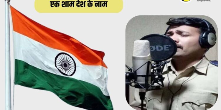 ‘एक शाम देश के नाम’, स्वातंत्र्यदिनानिमित्त उद्या पाचोरा तालुक्यातील याठिकाणी देशभक्तीपर गितांचा कार्यक्रम