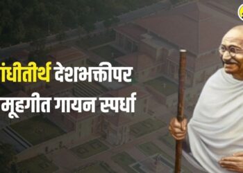 गांधी रिसर्च फांउडेशनच्यावतीने शालेय विद्यार्थ्यांसाठी गांधीतीर्थ देशभक्तीपर समूहगीत गायन स्पर्धा