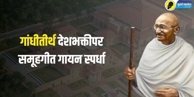 गांधी रिसर्च फांउडेशनच्यावतीने शालेय विद्यार्थ्यांसाठी गांधीतीर्थ देशभक्तीपर समूहगीत गायन स्पर्धा