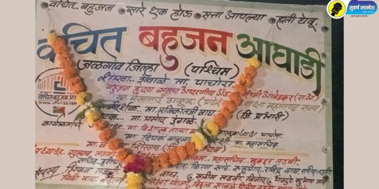 पाचोरा तालुक्यातील वाडी शेवाळे येथे वंचित बहुजन आघाडी शाखेचे उद्घाटन