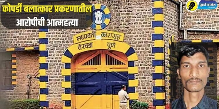 कोपर्डी बलात्कार प्रकरणातील आरोपीची आत्महत्या; कारागृहात आढळला ‘या’ अवस्थेत