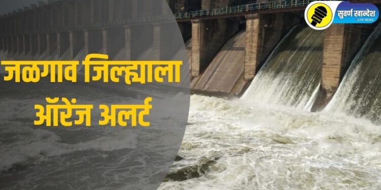 सावधान! जळगाव जिल्ह्याला येलो अलर्ट, तापी नदीकाठीच्या गावांना प्रशासनाच्या महत्वाच्या सूचना…