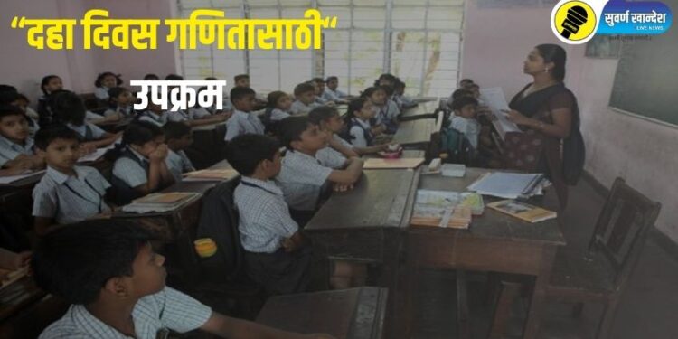 जळगाव जिल्ह्यातील प्राथमिक शाळांमध्ये उद्यापासून “दहा दिवस गणितासाठी”, नेमका काय आहे उपक्रम?