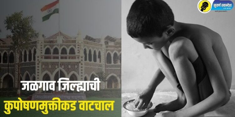 जळगाव जिल्ह्यातील एका महिन्यातच कुपोषित बालकांची संख्या घटली, प्रशासनाला यश
