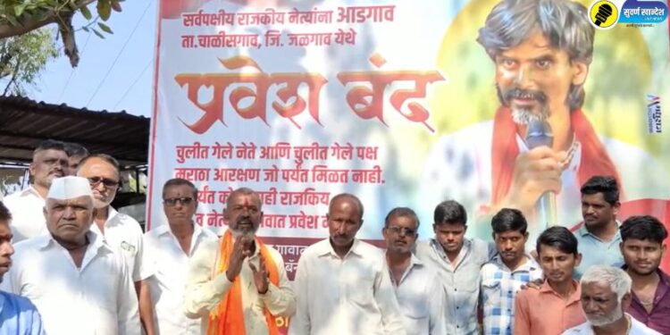 मराठा आरक्षणाची मागणी, चाळीसगाव तालुक्यातील आडगावात राजकीय पुढाऱ्यांना गावबंदी