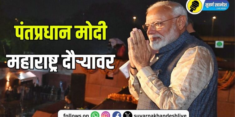 पंतप्रधान नरेंद्र मोदी उद्या महाराष्ट्राच्या दौऱ्यावर! शिर्डीत साईबाबा समाधीचं घेणार दर्शन