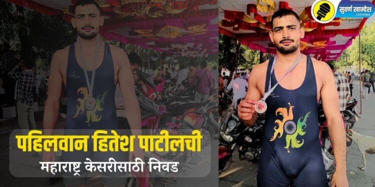 पहिलवान हितेश पाटील