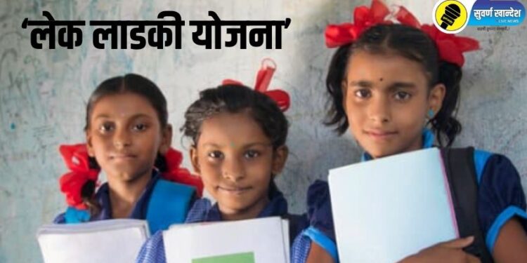गरिबाची लेक होणार लखपती! नेमकी काय आहे ‘लेक लाडकी योजना’, जाणून घ्या सविस्तर