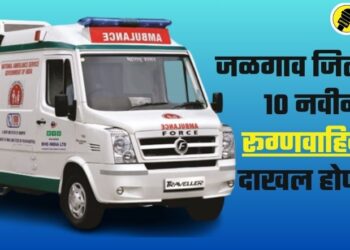 जळगाव जिल्ह्यात 10 नवीन रूग्णवाहिका दाखल होणार; जिल्हाधिकाऱ्यांच्या पाठपुराव्यामुळे एका दिवसात तांत्रिक मान्यता