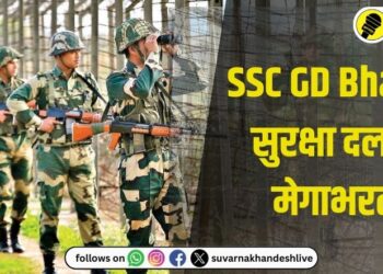 SSC GD Bharti : तरूणांसाठी आनंदाची बातमी! सुरक्षा दलांत एक लाख 10 हजार पदांची मेगाभरती