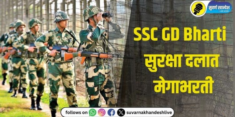 SSC GD Bharti : तरूणांसाठी आनंदाची बातमी! सुरक्षा दलांत एक लाख 10 हजार पदांची मेगाभरती