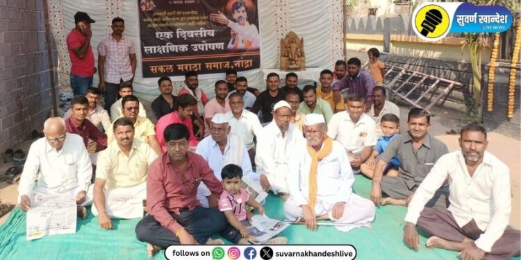 मराठा आरक्षण : पाचोरा तालुक्यातील नांद्रा येथे एकदिवसीय लाक्षणिक उपोषण