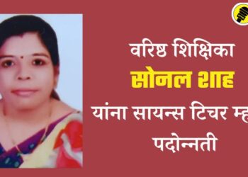 वरिष्ठ शिक्षिका सोनल प्रविणलाल शाह यांना सायन्स टिचर म्हणून पदोन्नती