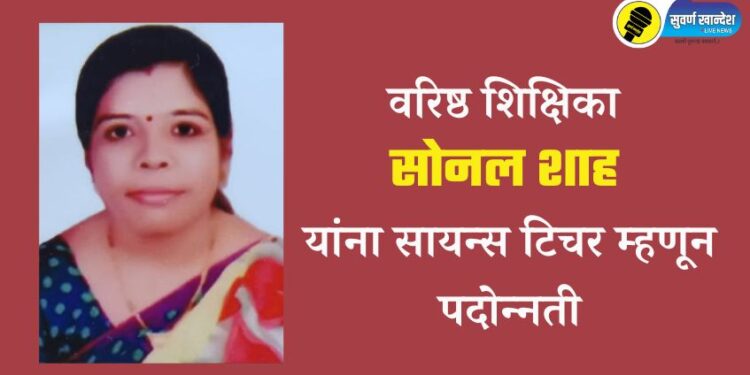 वरिष्ठ शिक्षिका सोनल प्रविणलाल शाह यांना सायन्स टिचर म्हणून पदोन्नती