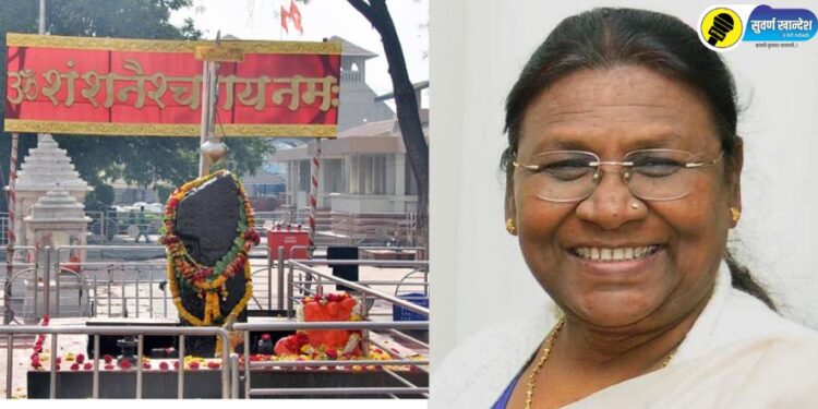 राष्ट्रपती द्रौपदी मुर्मू आज शनिशिंगणापूरात, पोलिसांची कडेकोट सुरक्षा व्यवस्था
